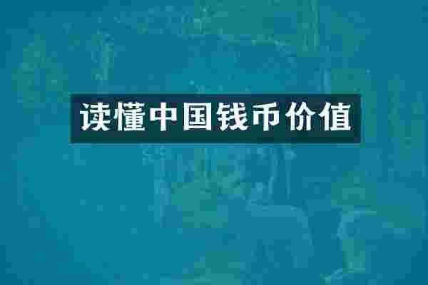 读懂中国钱币价值