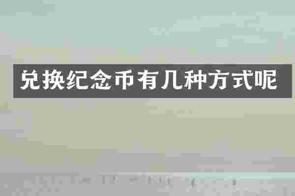兑换纪念币有几种方式呢