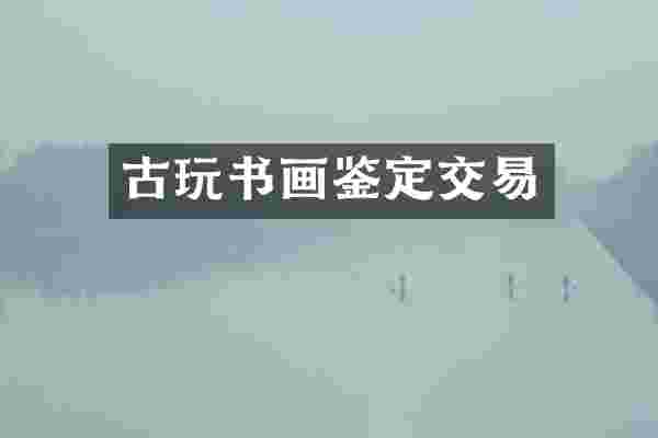 古玩书画鉴定交易