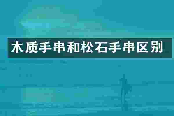 木质手串和松石手串区别