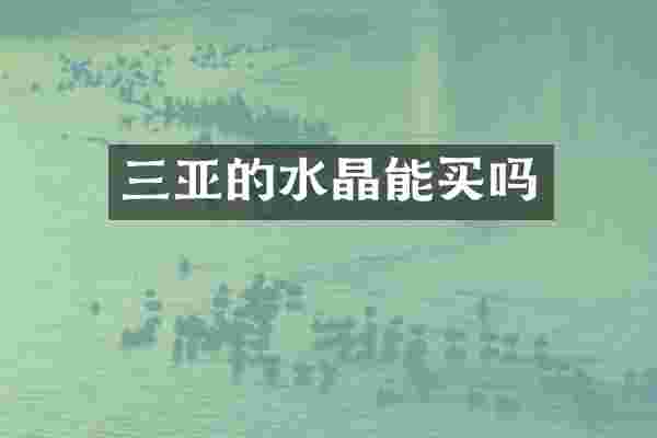 三亚的水晶能买吗
