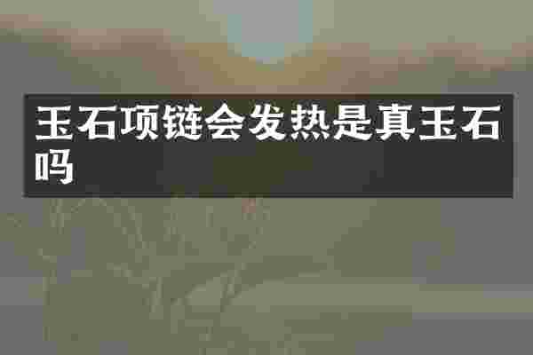 玉石项链会发热是真玉石吗
