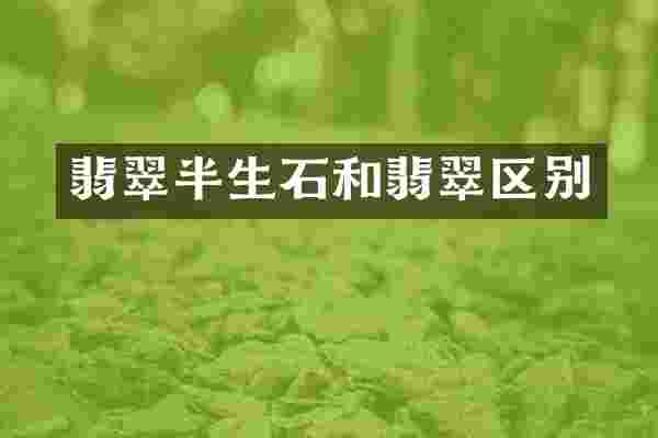 翡翠半生石和翡翠区别