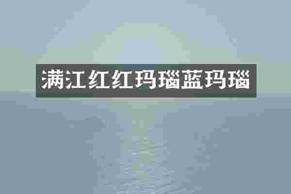 满江红红玛瑙蓝玛瑙