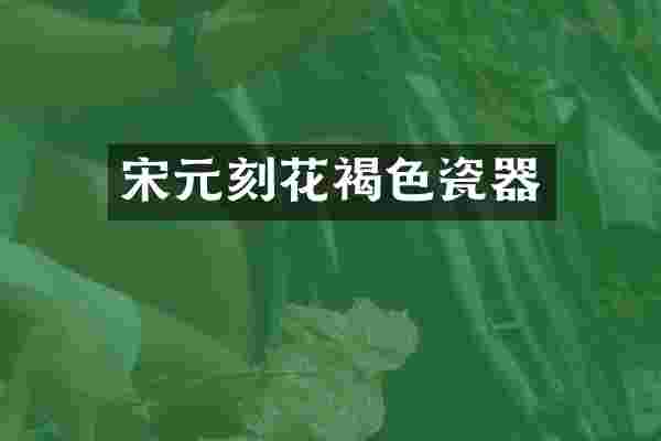 宋元刻花褐色瓷器