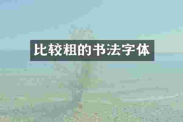 比较粗的书法字体