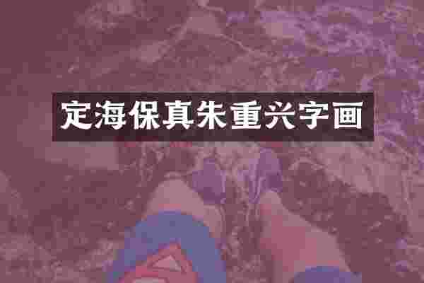 定海保真朱重兴字画