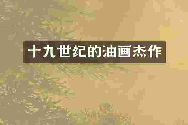 十九世纪的油画杰作