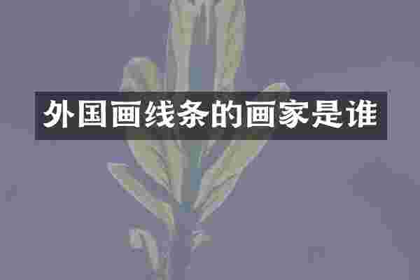 外国画线条的画家是谁