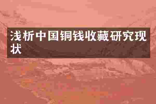 浅析中国铜钱收藏研究现状