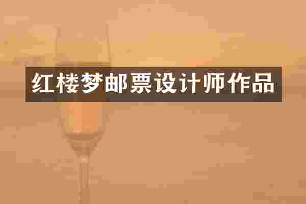 红楼梦邮票设计师作品