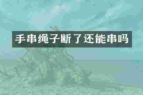 手串绳子断了还能串吗