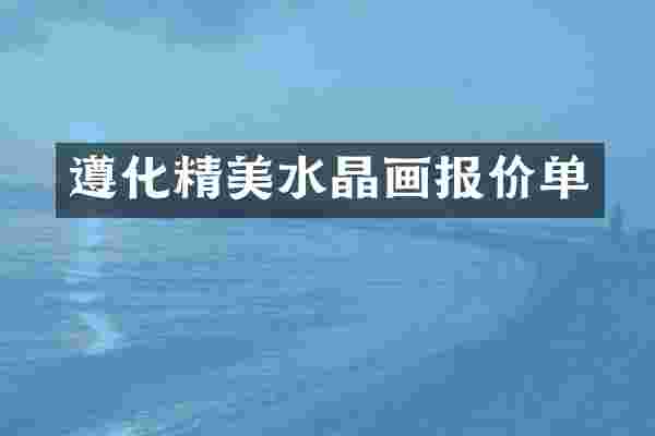 遵化精美水晶画报价单