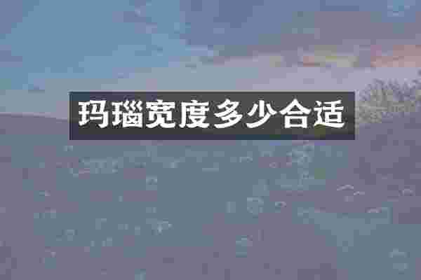 玛瑙宽度多少合适