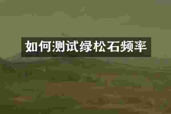 如何测试绿松石频率
