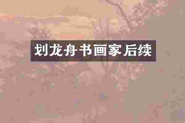 划龙舟书画家后续