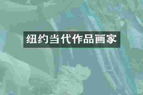 纽约当代作品画家