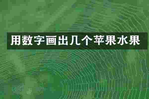 用数字画出几个苹果水果