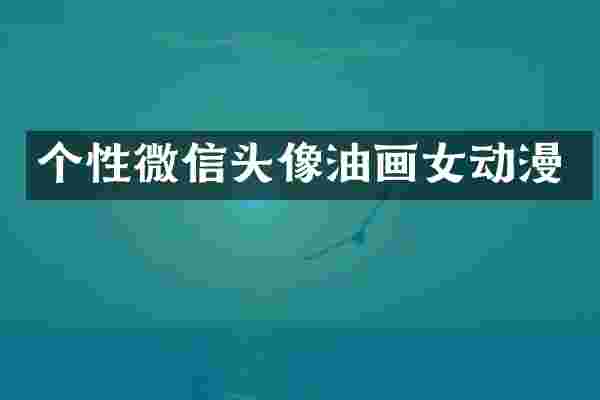 个性微信头像油画女动漫