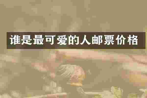 谁是最可爱的人邮票价格