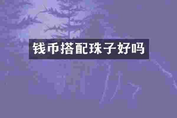 钱币搭配珠子好吗