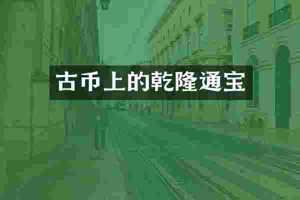 古币上的乾隆通宝