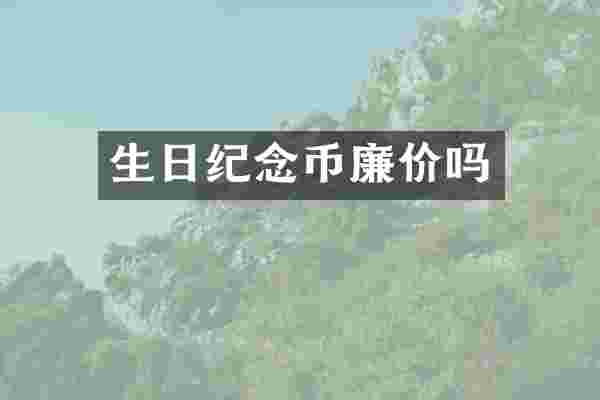 生日纪念币廉价吗