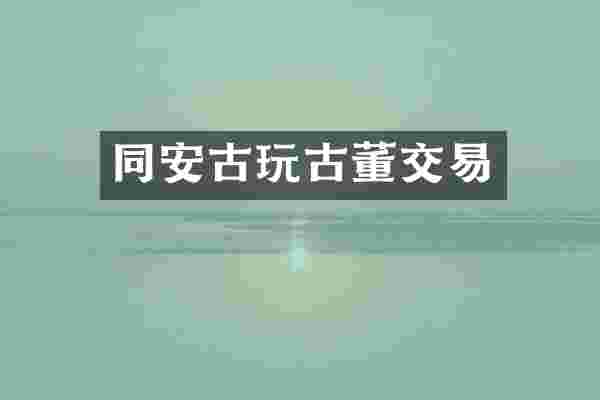 同安古玩古董交易