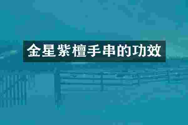 金星紫檀手串的功效