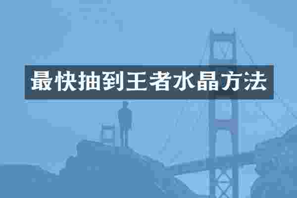最快抽到王者水晶方法