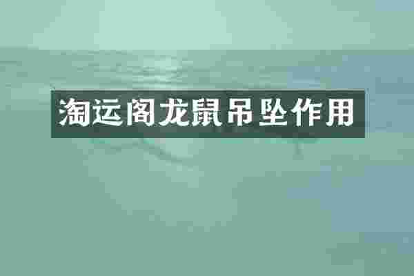淘运阁龙鼠吊坠作用