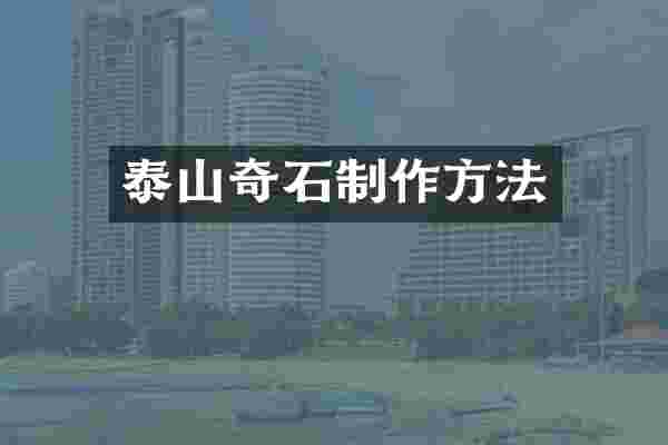 泰山奇石制作方法