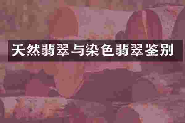 天然翡翠与染色翡翠鉴别