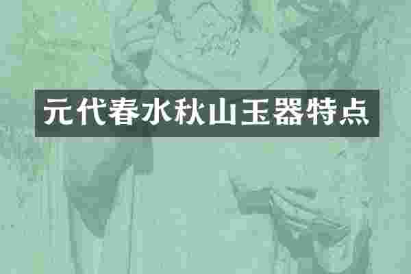 元代春水秋山玉器特点