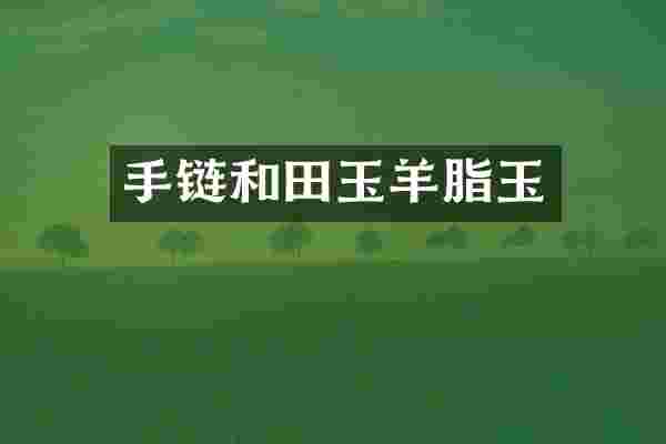手链和田玉羊脂玉