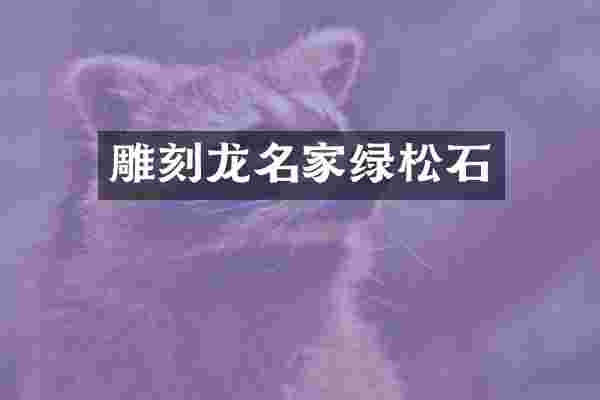 雕刻龙名家绿松石