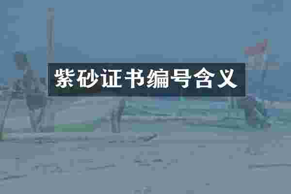 紫砂证书编号含义