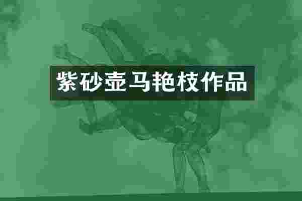 紫砂壶马艳枝作品