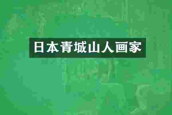 日本青城山人画家