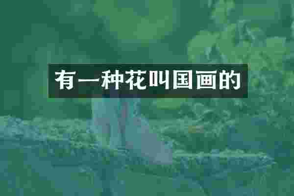 有一种花叫国画的
