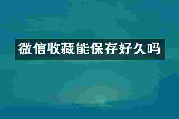 微信收藏能保存好久吗