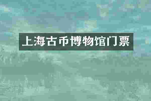 上海古币博物馆门票