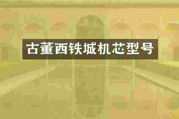 古董西铁城机芯型号