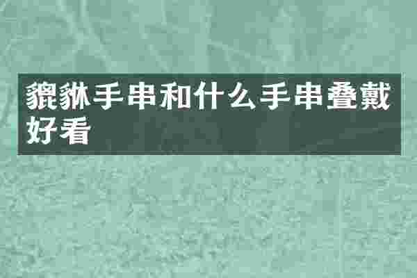 貔貅手串和什么手串叠戴好看
