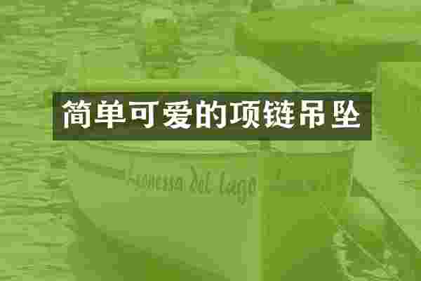 简单可爱的项链吊坠