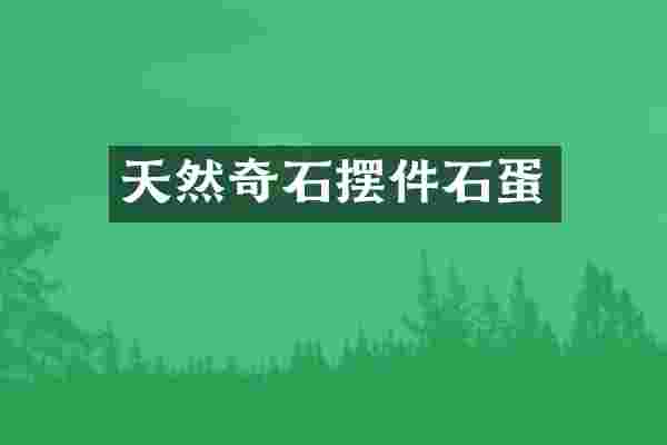 天然奇石摆件石蛋