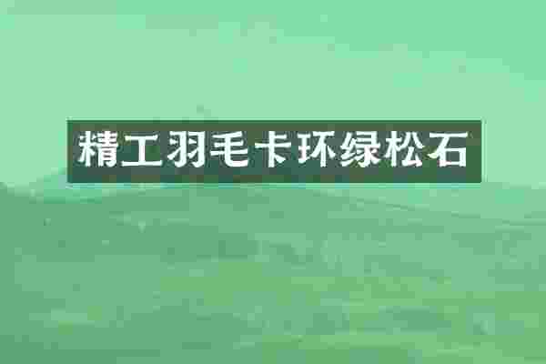 精工羽毛卡环绿松石