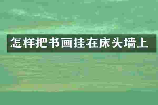 怎样把书画挂在床头墙上