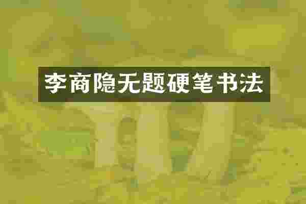 李商隐无题硬笔书法