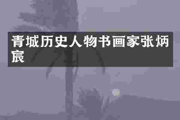 青城历史人物书画家张炳宸